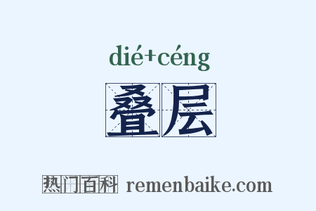 叠层是什么意思的图片